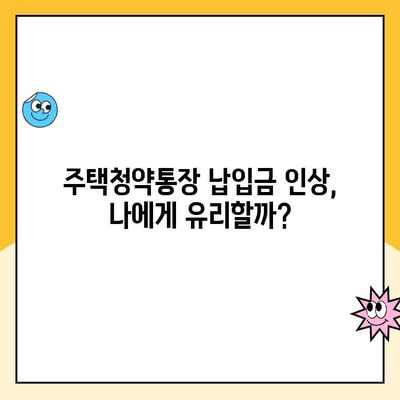 주택청약통장 인상, 얼마나 유리할까요? | 금액 & 소득공제 효과 비교분석