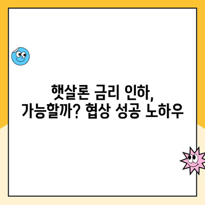 햇살론 대출 금리 낮추는 꿀팁| 성공적인 협상 전략 | 금리 인하, 햇살론, 대출, 협상