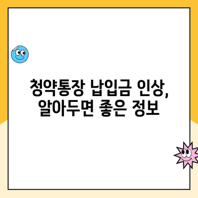 주택청약통장 인상, 얼마나 유리할까요? | 금액 & 소득공제 효과 비교분석