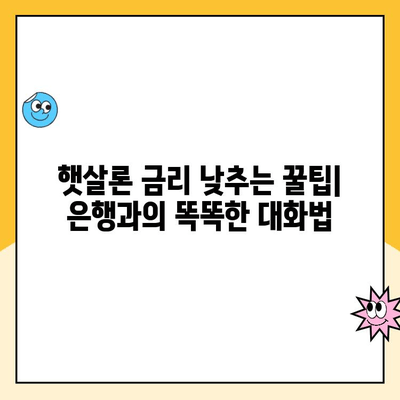 햇살론 대출 금리 낮추는 꿀팁| 성공적인 협상 전략 | 금리 인하, 햇살론, 대출, 협상