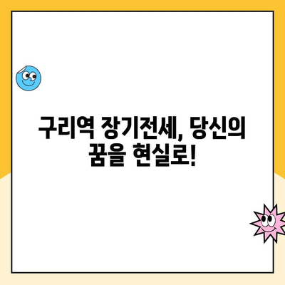 구리역 장기전세주택 청약 환경 분석 & 모집 공고| 성공적인 청약 전략 가이드 | 구리시, 장기전세, 청약 정보, 주택공급