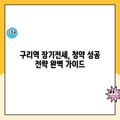 구리역 장기전세주택 청약 환경 분석 & 모집 공고| 성공적인 청약 전략 가이드 | 구리시, 장기전세, 청약 정보, 주택공급