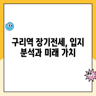 구리역 장기전세주택 청약 환경 분석 & 모집 공고| 성공적인 청약 전략 가이드 | 구리시, 장기전세, 청약 정보, 주택공급