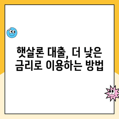 햇살론 대출 금리 낮추는 꿀팁| 성공적인 협상 전략 | 금리 인하, 햇살론, 대출, 협상