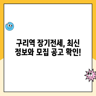 구리역 장기전세주택 청약 환경 분석 & 모집 공고| 성공적인 청약 전략 가이드 | 구리시, 장기전세, 청약 정보, 주택공급