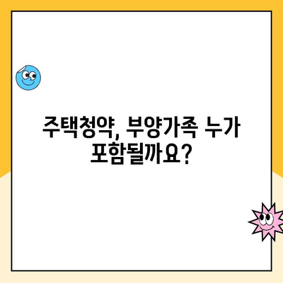 주택청약 부양가족 기준 완벽 정리| 자격 조건부터 계산 방법까지 | 주택청약, 부양가족, 청약 자격, 가점 계산, 세세히 알아보기