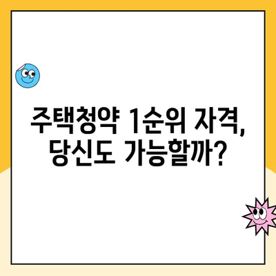 주택청약 1순위 조건 완벽 정리 | 자격, 우선순위, 지역별 특징, 필수 정보