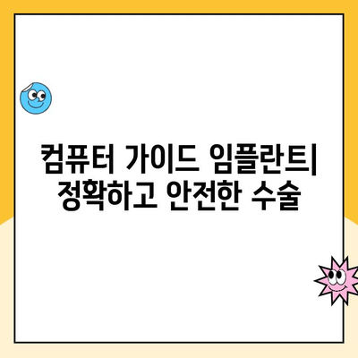 컴퓨터 가이드로 완벽한 임플란트 결과 얻기 | 임플란트, 컴퓨터 가이드 수술, 성공률 높이는 방법