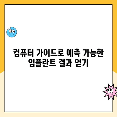 컴퓨터 가이드로 완벽한 임플란트 결과 얻기 | 임플란트, 컴퓨터 가이드 수술, 성공률 높이는 방법