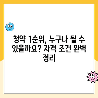 주택 청약 1순위 조건 완벽 가이드| 자격, 우선순위, 유의 사항 | 청약, 1순위, 주택, 당첨, 가이드, 정보