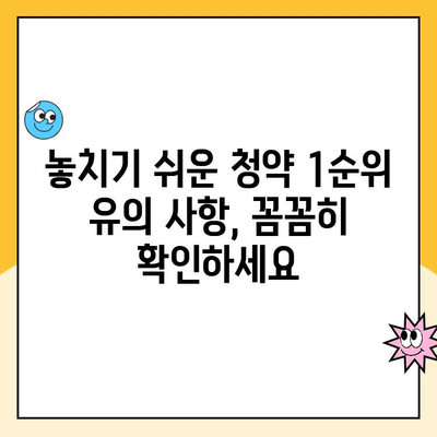 주택 청약 1순위 조건 완벽 가이드| 자격, 우선순위, 유의 사항 | 청약, 1순위, 주택, 당첨, 가이드, 정보