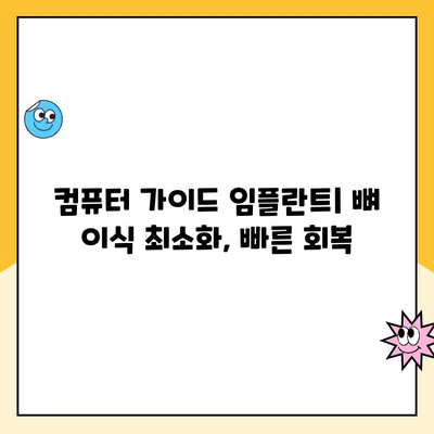 컴퓨터 가이드로 완벽한 임플란트 결과 얻기 | 임플란트, 컴퓨터 가이드 수술, 성공률 높이는 방법