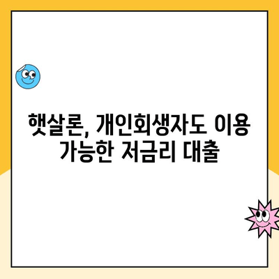 개인회생 중에도 가능한 대출! 햇살론 상품 상세 정리 | 개인회생, 대출, 햇살론, 신용대출, 저금리