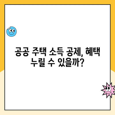 주택청약 예치금 인상, 공공 주택 소득 공제는? | 변동 검토, 청약 가이드, 소득 공제 변화