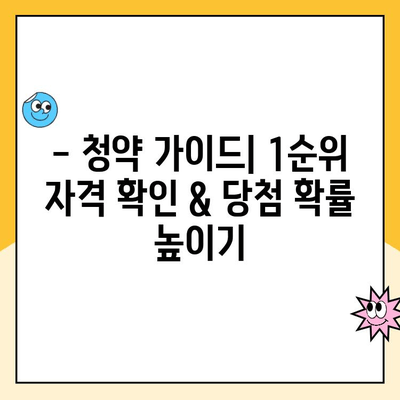 주택청약 1순위 자격 조건 완벽 파악 | 청약 가이드, 자격 확인, 당첨 확률 높이기