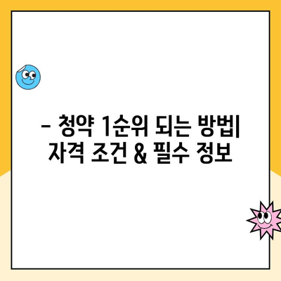 주택청약 1순위 자격 조건 완벽 파악 | 청약 가이드, 자격 확인, 당첨 확률 높이기