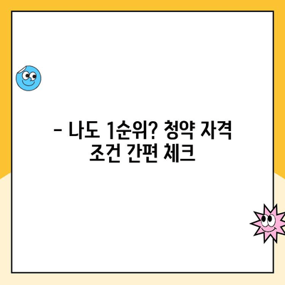 주택청약 1순위 자격 조건 완벽 파악 | 청약 가이드, 자격 확인, 당첨 확률 높이기