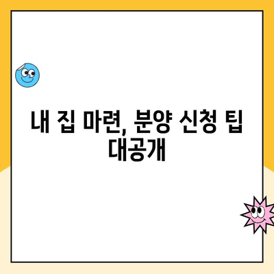 아파트 분양 신청 완벽 가이드| 방법부터 주의 사항까지! | 분양, 신청, 절차, 팁, 주의