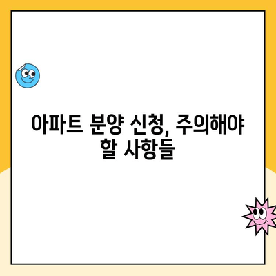 아파트 분양 신청 완벽 가이드| 방법부터 주의 사항까지! | 분양, 신청, 절차, 팁, 주의