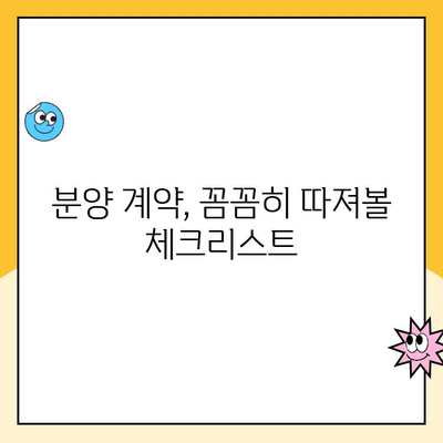 새 아파트 분양, 이것만 알면 끝! 완벽 가이드 | 분양 절차, 계약, 팁, 주의 사항