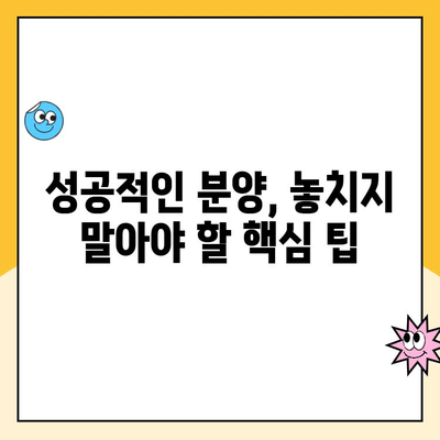 새 아파트 분양, 이것만 알면 끝! 완벽 가이드 | 분양 절차, 계약, 팁, 주의 사항