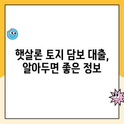 햇살론 토지 담보 대출 신청, 꼭 필요한 서류는? | 대출 조건, 금리, 자격 확인