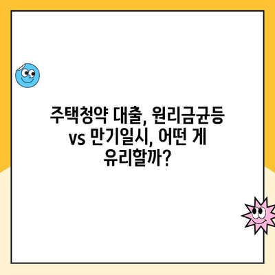 주택청약, 나에게 맞는 상환 방식은? 원리금균등 vs 만기일시 비교분석 | 주택청약, 상환방식, 원리금균등상환, 만기일시상환