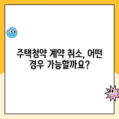 주택청약 계약 취소, 안심하고 진행하세요! | 주택청약 계약취소, 해지, 위약금, 환불, 주택청약 가이드