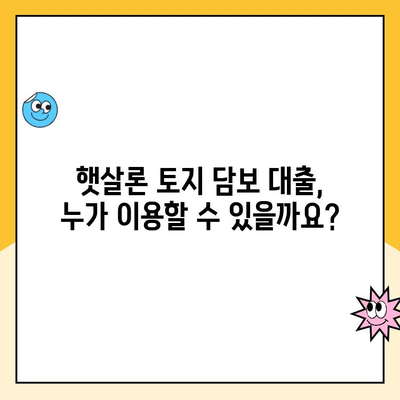 햇살론 토지 담보 대출 신청, 꼭 필요한 서류는? | 대출 조건, 금리, 자격 확인