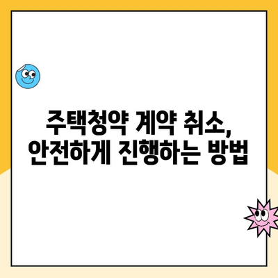 주택청약 계약 취소, 안심하고 진행하세요! | 주택청약 계약취소, 해지, 위약금, 환불, 주택청약 가이드