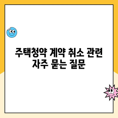 주택청약 계약 취소, 안심하고 진행하세요! | 주택청약 계약취소, 해지, 위약금, 환불, 주택청약 가이드