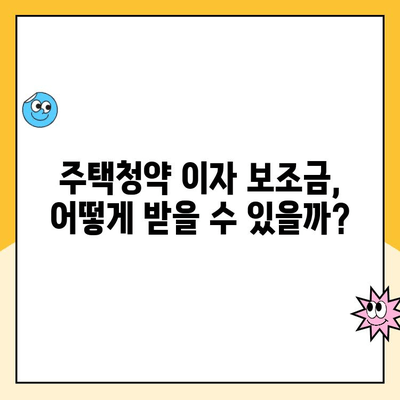 주택 청약 이자 보조금으로 내 집 마련, 저금리의 꿈을 현실로! | 주택청약, 이자 지원, 저금리 대출, 내 집 마련 가이드