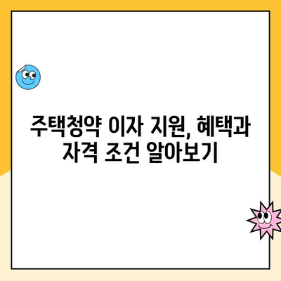 주택 청약 이자 보조금으로 내 집 마련, 저금리의 꿈을 현실로! | 주택청약, 이자 지원, 저금리 대출, 내 집 마련 가이드