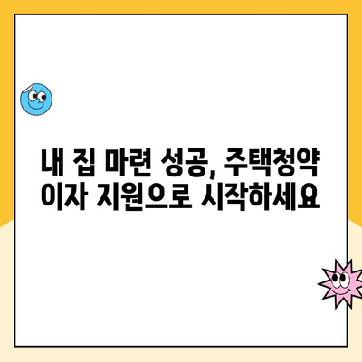 주택 청약 이자 보조금으로 내 집 마련, 저금리의 꿈을 현실로! | 주택청약, 이자 지원, 저금리 대출, 내 집 마련 가이드