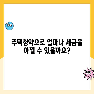 주택청약 연말정산, 소득공제 혜택 제대로 받는 방법 | 주택청약, 연말정산, 소득공제, 절세 팁