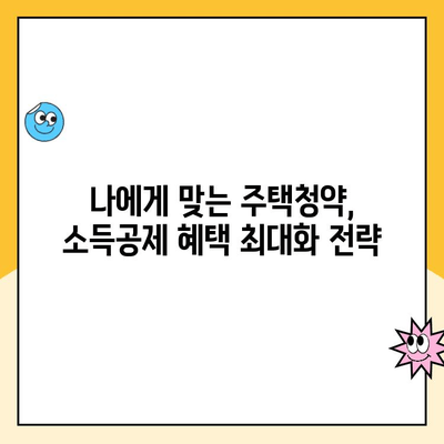 주택청약 연말정산, 소득공제 혜택 제대로 받는 방법 | 주택청약, 연말정산, 소득공제, 절세 팁