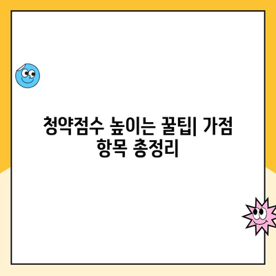 주택청약점수 계산| 기준부터 방법까지 완벽 가이드 | 청약, 점수, 계산, 기준, 방법, 가이드