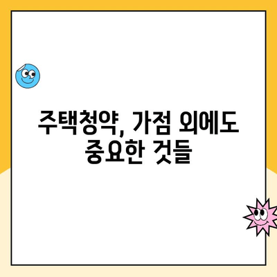 주택청약점수 계산| 기준부터 방법까지 완벽 가이드 | 청약, 점수, 계산, 기준, 방법, 가이드