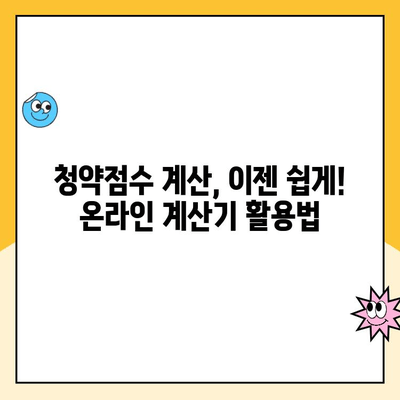 주택청약점수 계산| 기준부터 방법까지 완벽 가이드 | 청약, 점수, 계산, 기준, 방법, 가이드