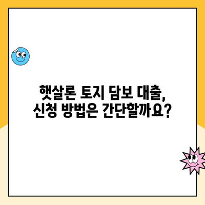 햇살론 토지 담보 대출 신청, 꼭 필요한 서류는? | 대출 조건, 금리, 자격 확인