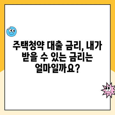 주택청약 원리금균등상환 연리율, 얼마나 될까요? | 주택청약, 금리, 대출, 계산