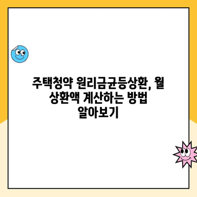 주택청약 원리금균등상환 연리율, 얼마나 될까요? | 주택청약, 금리, 대출, 계산