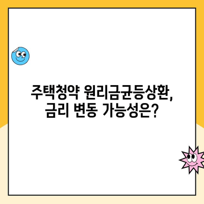 주택청약 원리금균등상환 연리율, 얼마나 될까요? | 주택청약, 금리, 대출, 계산