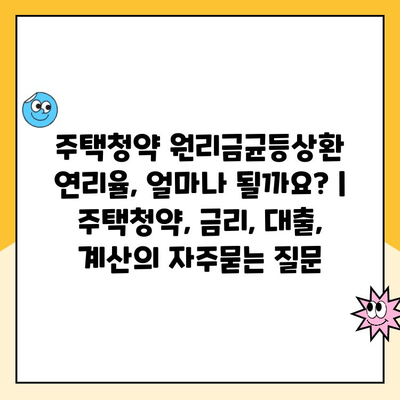 주택청약 원리금균등상환 연리율, 얼마나 될까요? | 주택청약, 금리, 대출, 계산