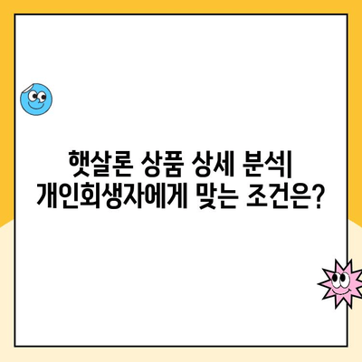 개인회생 중에도 가능한 대출! 햇살론 상품 상세 정리 | 개인회생, 대출, 햇살론, 신용대출, 저금리