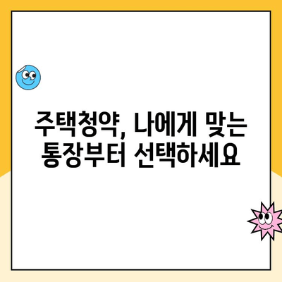 주택청약통장, 나에게 맞는 방법으로 시작하기 | 주택청약, 청약통장 종류, 청약 가이드