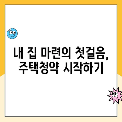 주택청약통장, 나에게 맞는 방법으로 시작하기 | 주택청약, 청약통장 종류, 청약 가이드