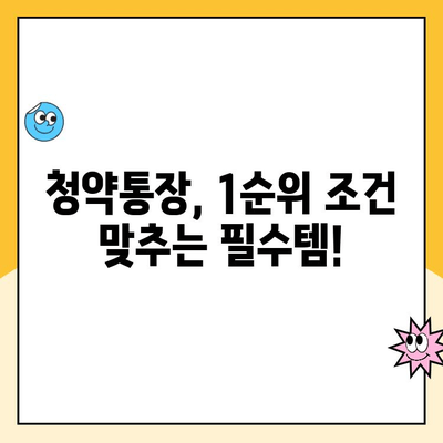 주택 청약 1순위 조건 완벽 가이드| 무주택자, 세대주, 자녀 청약통장까지! | 청약, 1순위, 자격, 조건, 무주택, 세대주, 자녀, 청약통장