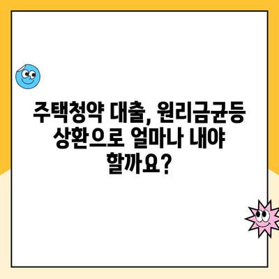 주택청약 원리금균등상환 대출 금액 계산| 나에게 맞는 월 납입금은 얼마일까요? | 주택청약, 대출, 금리, 납입 계산