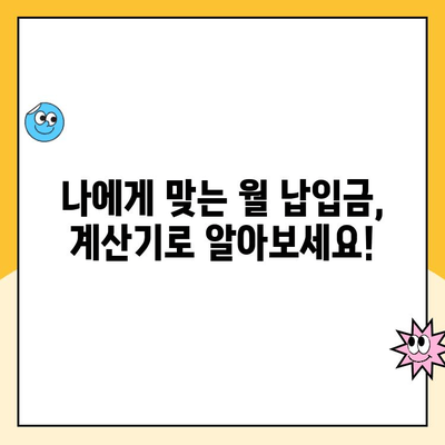 주택청약 원리금균등상환 대출 금액 계산| 나에게 맞는 월 납입금은 얼마일까요? | 주택청약, 대출, 금리, 납입 계산